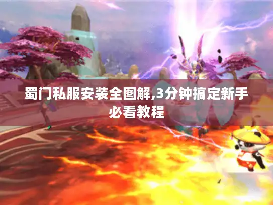 蜀门私服安装全图解,3分钟搞定新手必看教程