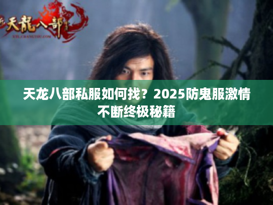 天龙八部私服如何找？2025防鬼服激情不断终极秘籍
