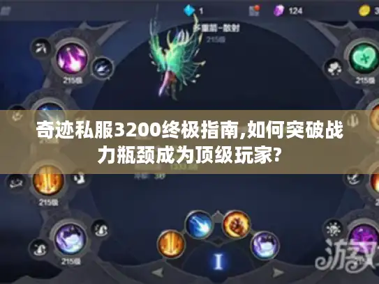 奇迹私服3200终极指南,如何突破战力瓶颈成为顶级玩家?