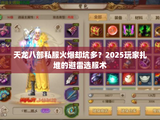 天龙八部私服火爆却坑多?2025玩家扎堆的避雷选服术 天龙八部私服火爆却坑多?2025玩家扎堆的避雷选服术