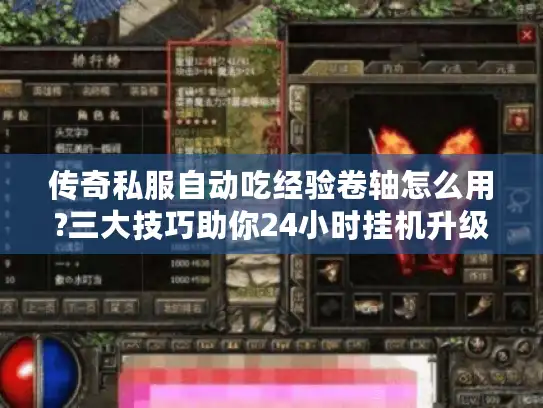 传奇私服自动吃经验卷轴怎么用?三大技巧助你24小时挂机升级