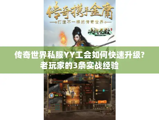 传奇世界私服YY工会如何快速升级?老玩家的3条实战经验