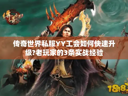 传奇世界私服YY工会如何快速升级?老玩家的3条实战经验