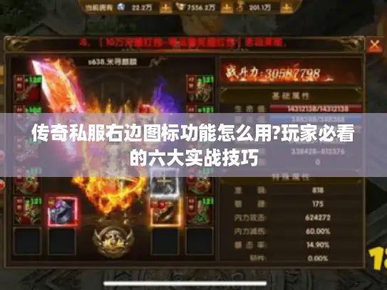 传奇私服右边图标功能怎么用?玩家必看的六大实战技巧