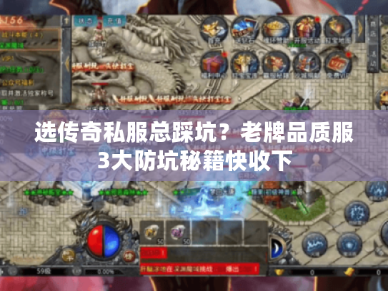 选传奇私服总踩坑？老牌品质服3大防坑秘籍快收下
