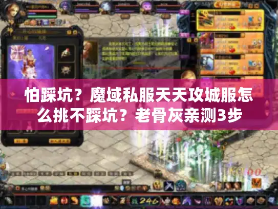 怕踩坑?魔域私服天天攻城服怎么挑不踩坑?老骨灰亲测3步 怕踩坑?魔域私服天天攻城服怎么挑不踩坑?老骨灰亲测3步
