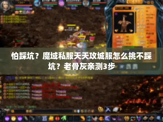 怕踩坑?魔域私服天天攻城服怎么挑不踩坑?老骨灰亲测3步 怕踩坑?魔域私服天天攻城服怎么挑不踩坑?老骨灰亲测3步