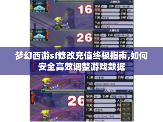 梦幻西游sf修改充值终极指南,如何安全高效调整游戏数据
