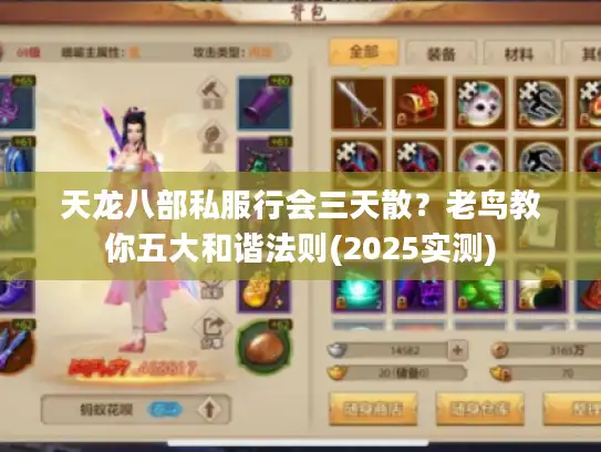 天龙八部私服行会三天散？老鸟教你五大和谐法则(2025实测)