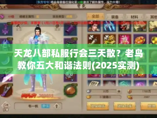 天龙八部私服行会三天散？老鸟教你五大和谐法则(2025实测)