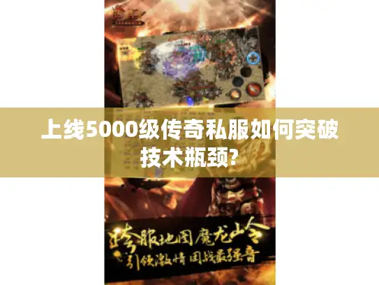 上线5000级传奇私服如何突破技术瓶颈? 上线5000级传奇私服如何突破技术瓶颈?