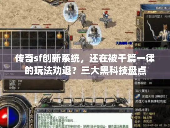传奇sf创新系统,还在被千篇一律的玩法劝退?三大黑科技盘点 传奇sf创新系统,还在被千篇一律的玩法劝退?三大黑科技盘点
