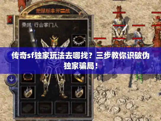 传奇sf独家玩法去哪找?三步教你识破伪独家骗局! 传奇sf独家玩法去哪找?三步教你识破伪独家骗局!