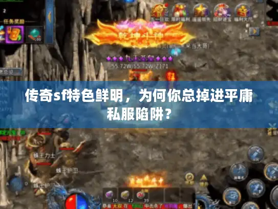 传奇sf特色鲜明，为何你总掉进平庸私服陷阱？