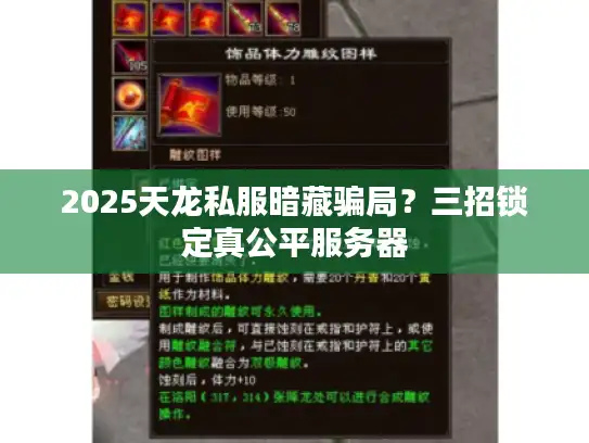 2025天龙私服暗藏骗局？三招锁定真公平服务器