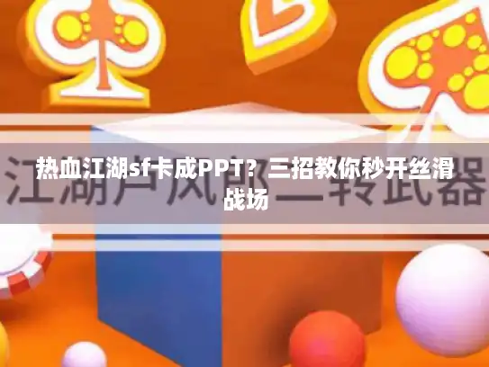 热血江湖sf卡成PPT？三招教你秒开丝滑战场