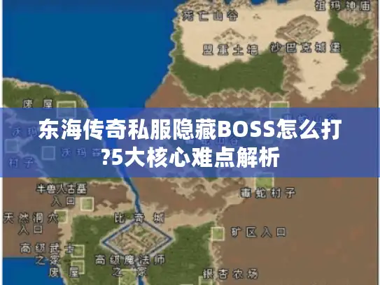 东海传奇私服隐藏BOSS怎么打?5大核心难点解析