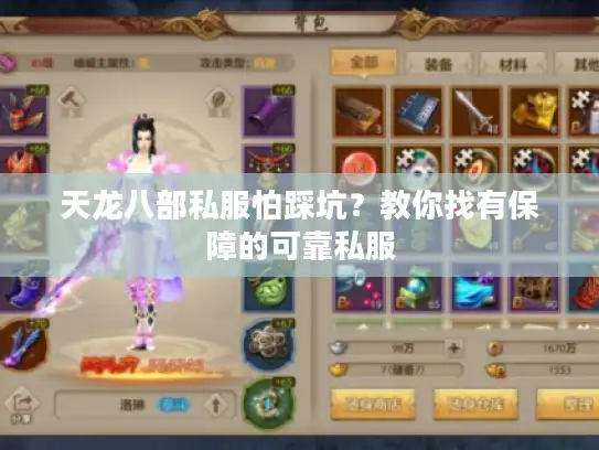 天龙八部私服怕踩坑？教你找有保障的可靠私服