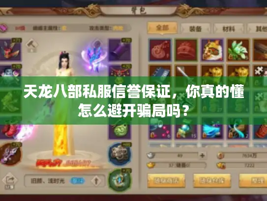 天龙八部私服信誉保证，你真的懂怎么避开骗局吗？