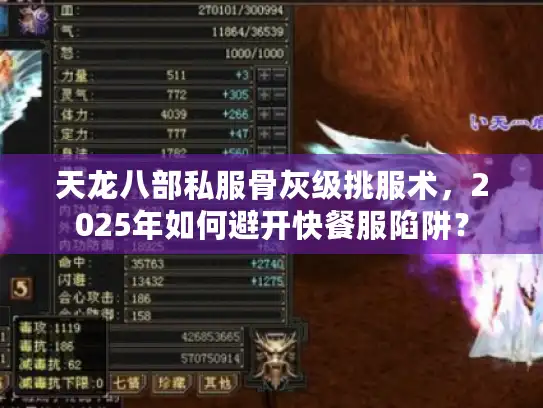 天龙八部私服骨灰级挑服术，2025年如何避开快餐服陷阱？