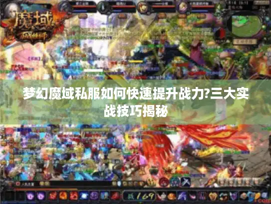 梦幻魔域私服如何快速提升战力?三大实战技巧揭秘