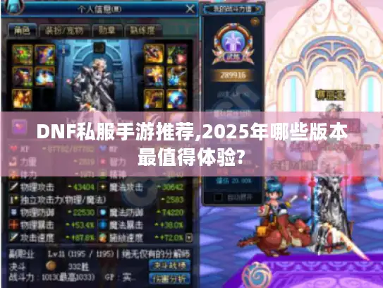 DNF私服手游推荐,2025年哪些版本最值得体验? DNF私服手游推荐,2025年哪些版本最值得体验?