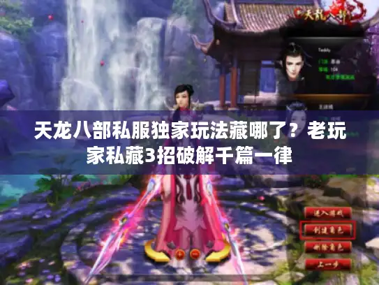 天龙八部私服独家玩法藏哪了？老玩家私藏3招破解千篇一律