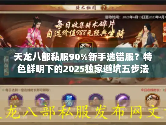 天龙八部私服90%新手选错服?特色鲜明下的2025独家避坑五步法 天龙八部私服90%新手选错服?特色鲜明下的2025独家避坑五步法