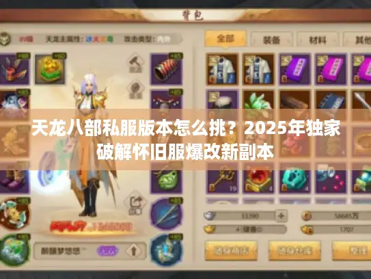 天龙八部私服版本怎么挑？2025年独家破解怀旧服爆改新副本