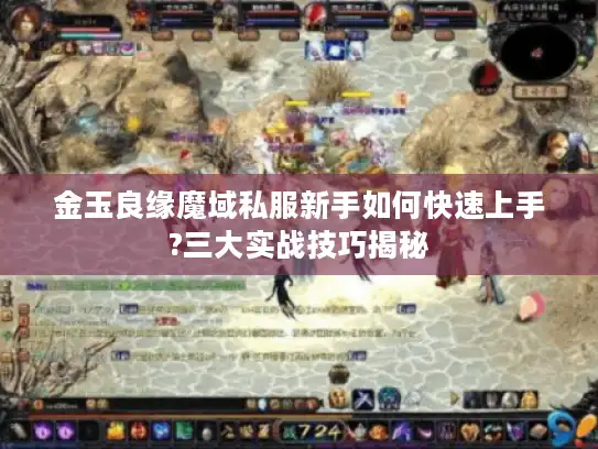 金玉良缘魔域私服新手如何快速上手?三大实战技巧揭秘