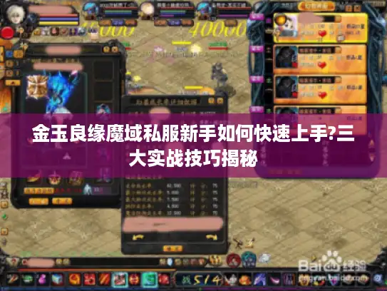 金玉良缘魔域私服新手如何快速上手?三大实战技巧揭秘