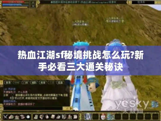 热血江湖sf秘境挑战怎么玩?新手必看三大通关秘诀