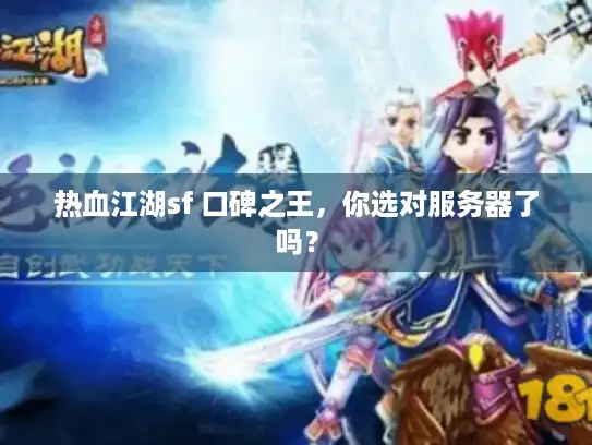 热血江湖sf 口碑之王，你选对服务器了吗？