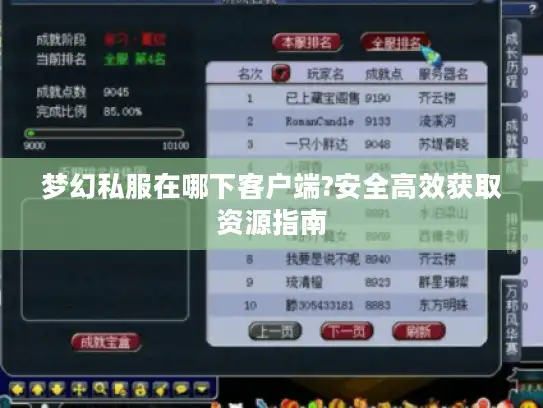 梦幻私服在哪下客户端?安全高效获取资源指南 梦幻私服在哪下客户端?安全高效获取资源指南