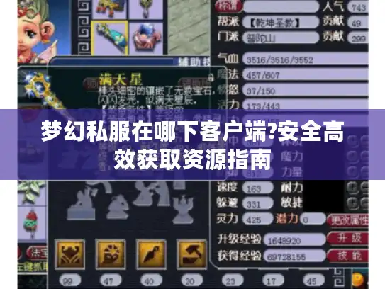 梦幻私服在哪下客户端?安全高效获取资源指南 梦幻私服在哪下客户端?安全高效获取资源指南