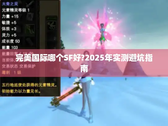 完美国际哪个SF好?2025年实测避坑指南