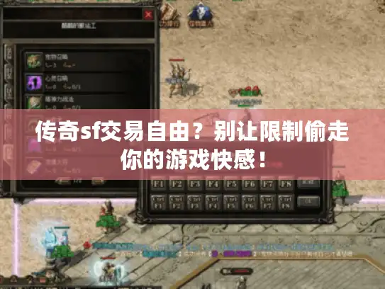 传奇sf交易自由?别让限制偷走你的游戏快感! 传奇sf交易自由?别让限制偷走你的游戏快感!