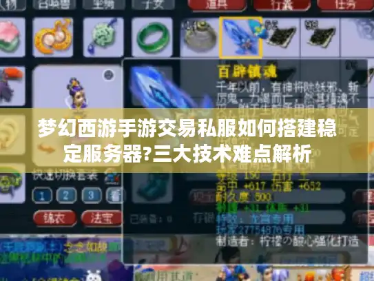 梦幻西游手游交易私服如何搭建稳定服务器?三大技术难点解析