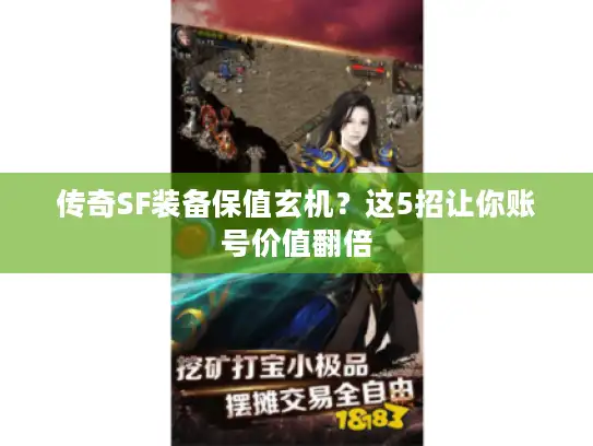 传奇SF装备保值玄机？这5招让你账号价值翻倍