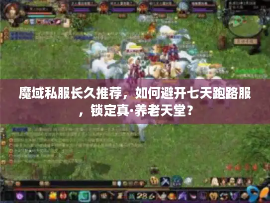 魔域私服长久推荐，如何避开七天跑路服，锁定真·养老天堂？