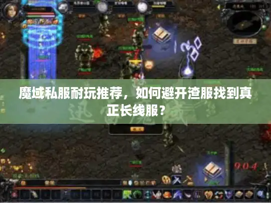 魔域私服耐玩推荐，如何避开渣服找到真正长线服？