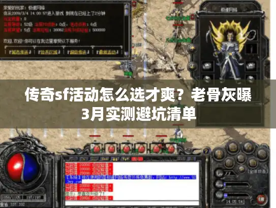 传奇sf活动怎么选才爽？老骨灰曝3月实测避坑清单
