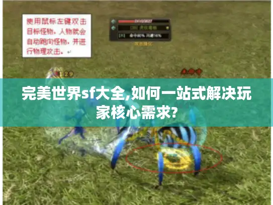 完美世界sf大全,如何一站式解决玩家核心需求?