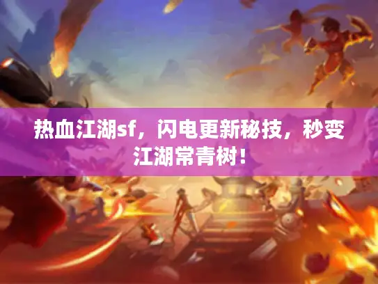 热血江湖sf，闪电更新秘技，秒变江湖常青树！