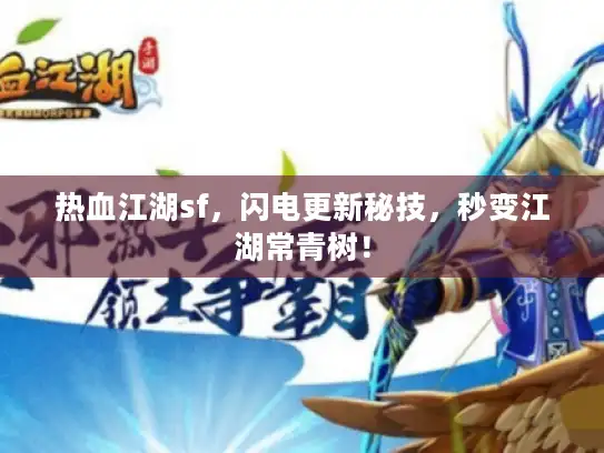 热血江湖sf，闪电更新秘技，秒变江湖常青树！