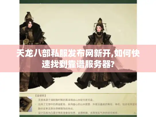 天龙八部私服发布网新开,如何快速找到靠谱服务器?