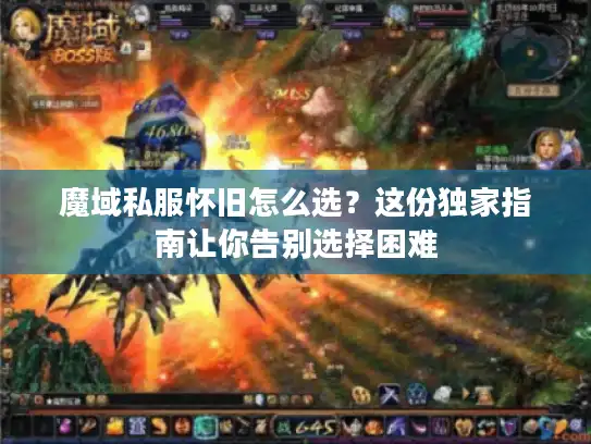 魔域私服怀旧怎么选？这份独家指南让你告别选择困难