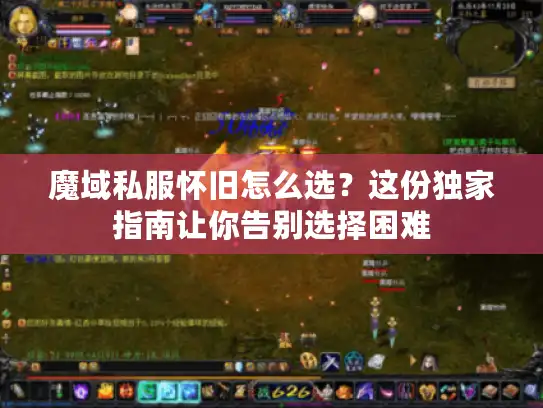魔域私服怀旧怎么选？这份独家指南让你告别选择困难