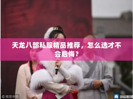 天龙八部私服精品推荐，怎么选才不会后悔？