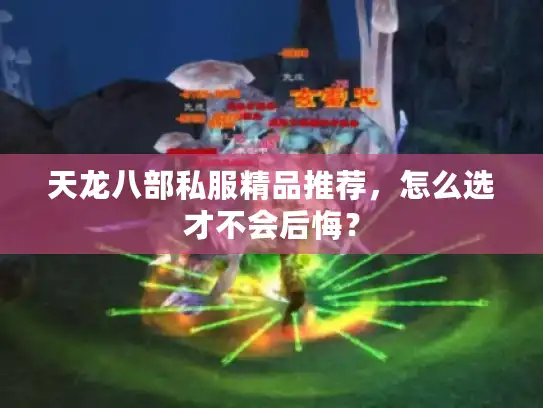 天龙八部私服精品推荐，怎么选才不会后悔？